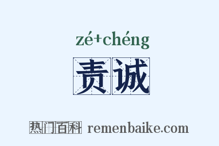 责诚是什么意思的图片
